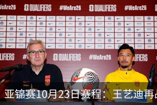 亚锦赛10月23日赛程：王艺迪再战张本美和，将诞生1冠