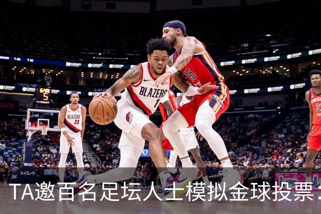 TA邀百名足坛人士模拟金球投票：凯恩第1，亚马尔姆巴佩2、3