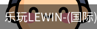 乐玩lewin官网
